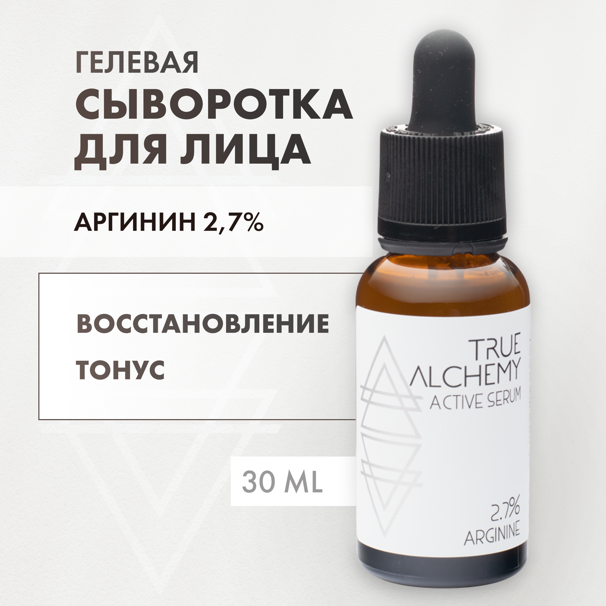 TRUE ALCHEMY Сыворотка для лица с аргинином Arginine 2.7%, 30 мл