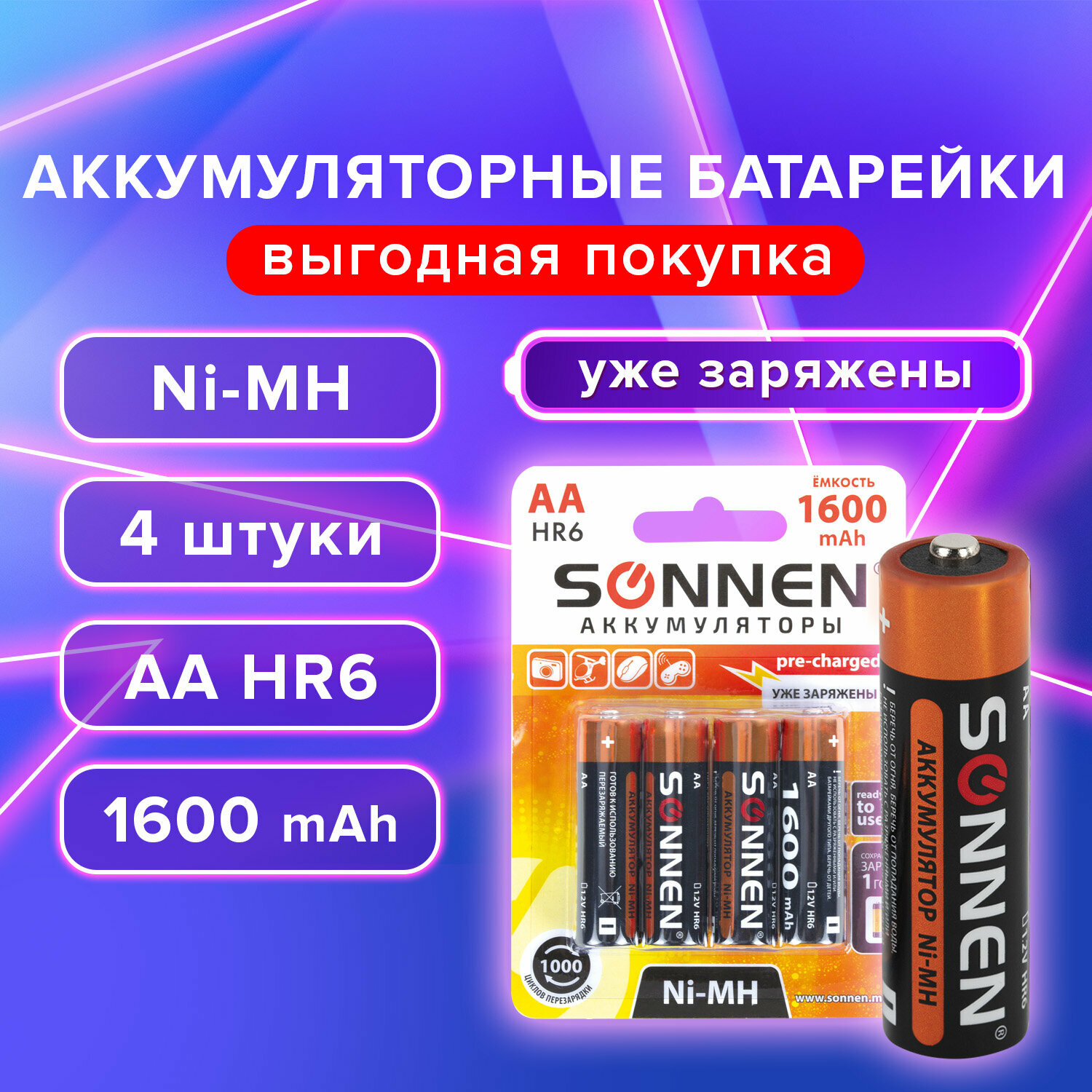 Батарейки аккумуляторные Ni-Mh пальчиковые комплект 4 шт АА (HR6) 1600 mAh, SONNEN, 455605