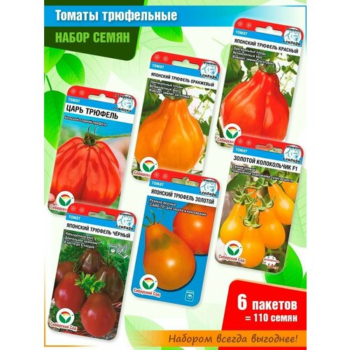 Набор семян томатов Трюфельный бум от Сибирского Сада (6 пачек) набор семян томатов крупноплодные 6 от сибирского сада 6 пачек