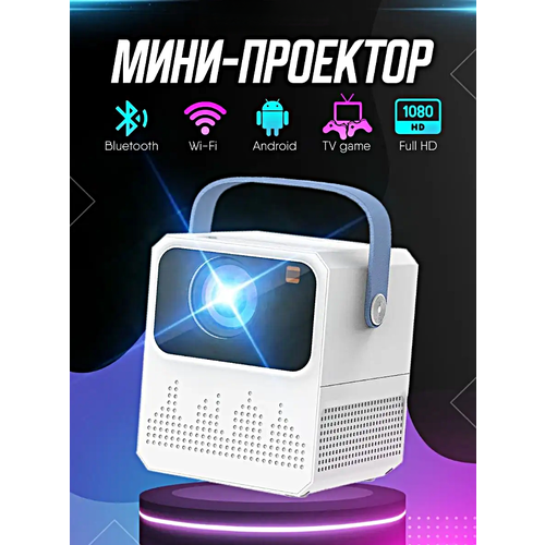 Портативный проектор, Проектор Full HD 1080p Wi-Fi, Видеопроектор для для дома, дачи, офиса, Белый