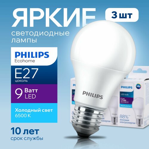 Лампочка светодиодная Е27 Philips 9Вт холодный свет, груша 6500К Ecohome LEDBulb 865 А60 FR матовая, 9W, E27, 720лм, набор 3шт