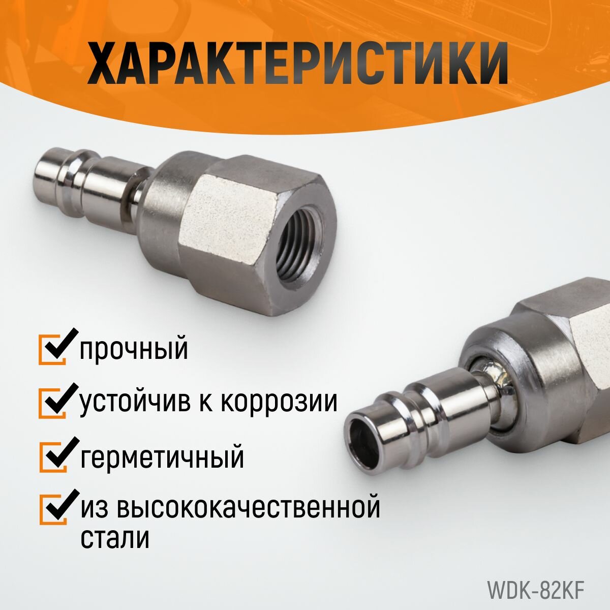 Штекер WIEDERKRAFT с подвижным шарниром WDK-82KF — фото 3