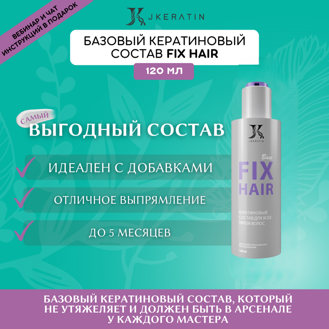 JKeratin Кератин для волос Fix Hair 120 мл / кератин для выпрямления волос с разными видами завитка