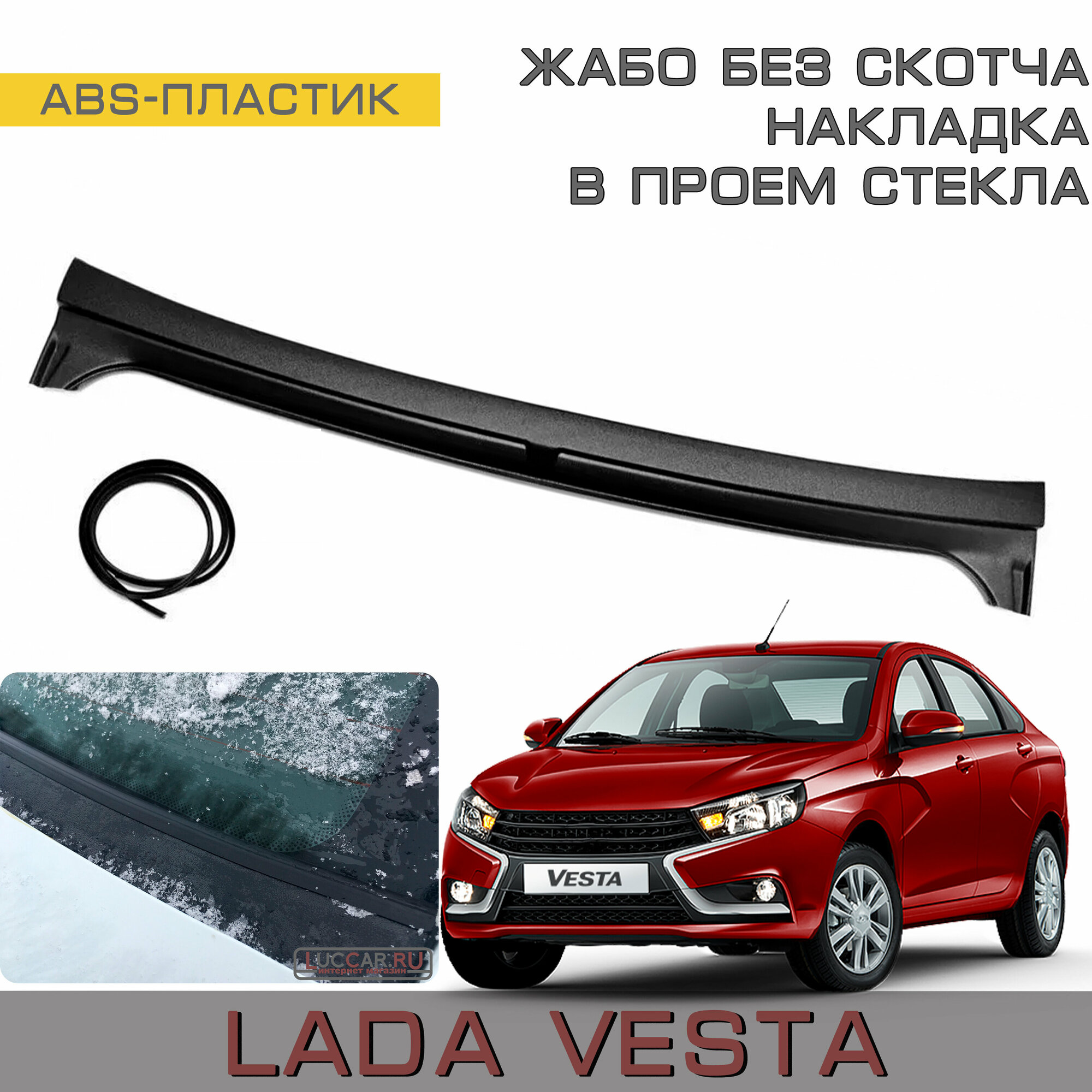 Накладка в проём заднего стекла (Жабо Без скотча) Lada Vesta Lada Vesta Cross (Лада Веста Лада Веста Кросс)