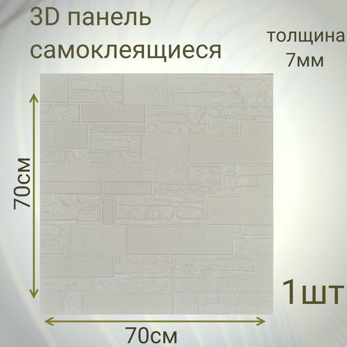 Стеновые панели самоклеящиеся из пвх мягкие 3д 70см*70см*7мм DEKORON 1 штука