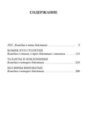 Таланты и поклонники (Островский Александр Николаевич) - фото №2