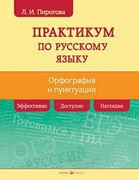 Практикум по русскому языку. Орфография и пунктуация - фото №6