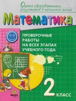 Оценкаобразоврезультатовфгос Воронцова А. Б Математика 2 класс Проверочные работы на всех этапах учебног