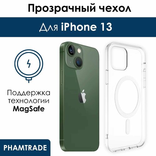 Чехол для iPhone 13 с поддержкой MagSafe/ магсейф на Айфон 13 для использования магнитных аксессуаров, противоударный, прозрачный