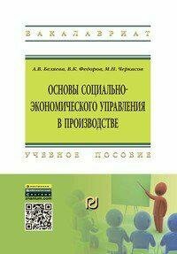 Основы социально-экономического управления в производстве. Учебное пособие - фото №3