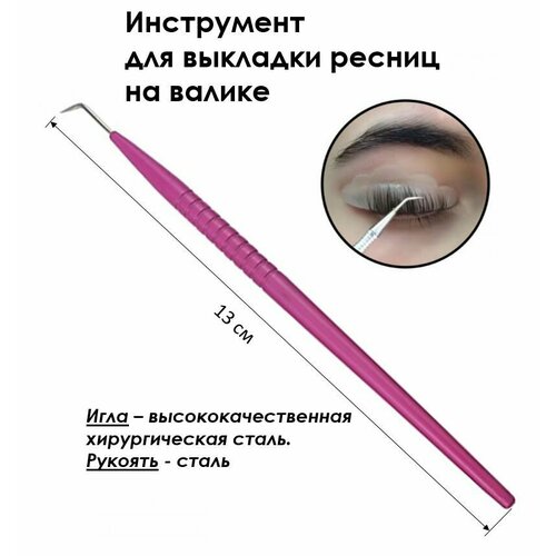 Инструмент для выкладки ресниц на валике. Стек игла (МФИ) (сталь). Инструмент для ламинирования ресниц. Фуксия