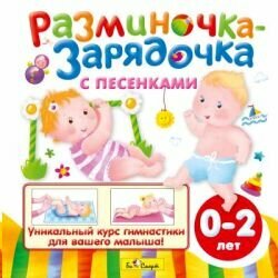 Разминочка - зарядочка с песенками от 0 до 2 лет. Уникальный курс гимнастики для вашего малыша - фото №2