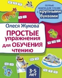 Простые упражнения для обучения чтению