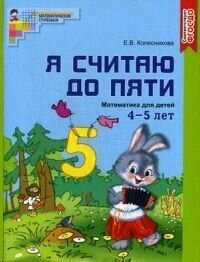 Я считаю до пяти. Математика для детей 4-5 лет. Рабочая тетрадь. ФГОС до (цветной вариант)