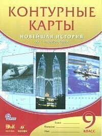 Контурные карты. Новейшая история. XX – начало XXI века. 9 класс. ФГОС