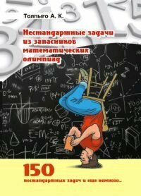 Нестандартные задачи из запасников математических олимпиад - фото №3