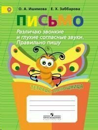 Письмо. Различаю звонкие и глухие согласные звуки. Правильно пишу. Тетрадь-помощница