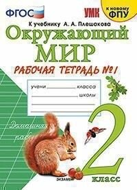 Окружающий мир. 2 класс. Рабочая тетрадь №1 к учебнику А. А. Плешакова (к новому ФПУ)