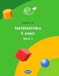 Математика. 4 класс. Учебник. Часть 1 - фото №3