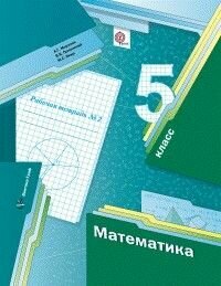 Математика 5 класс Мерзляк. Рабочая тетрадь. 2017-2020. часть 2. ФГОС