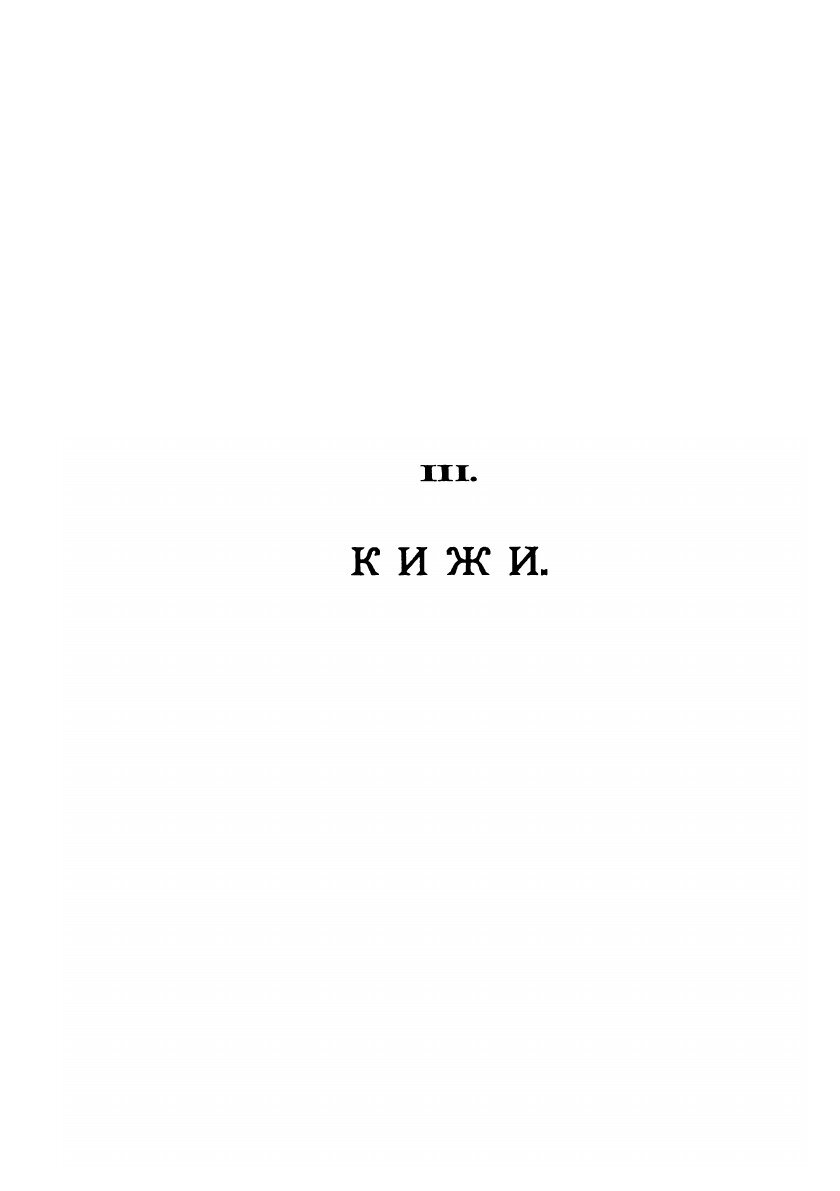 Книга Онежские Былины, том 2 (Гильфердинг Александр Федорович) - фото №5