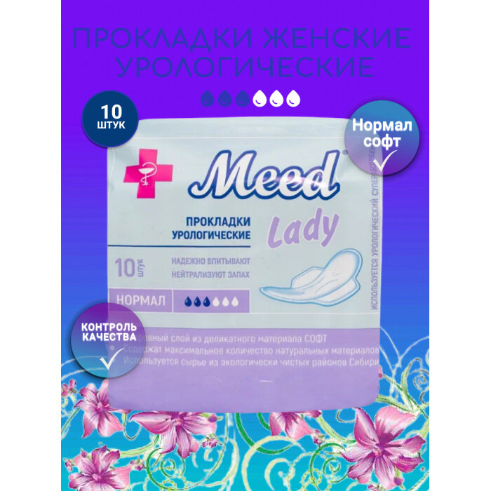Картинки Meed Lady Normal / Мид Леди Нормал - урологические прокладки, 10 шт.
