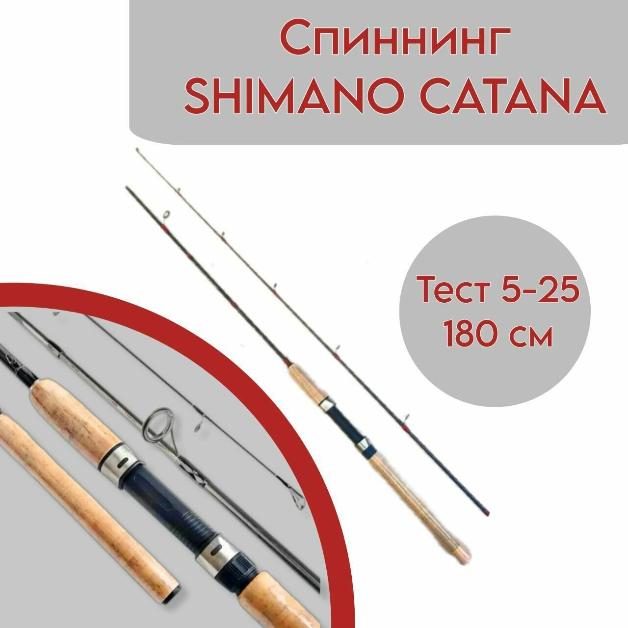 Спиннинг для рыбалки штекерный Shimano Catana 180 см, тест от 5 гр до 25гр.