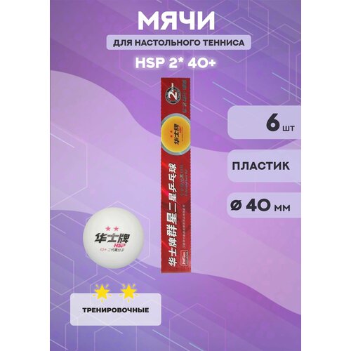 фото Мяч для настольного тенниса hsp 2* (белые, 6 шт)