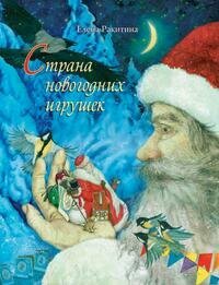 Страна новогодних игрушек (Ракитина Елена Владимировна) - фото №1