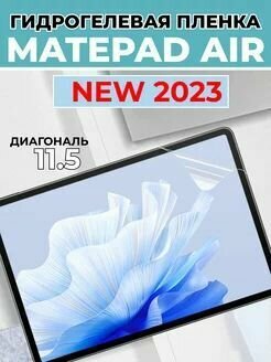 Долговечная плёнка Premium для 11.5" HUAWEI MatePad Air Глянцевая