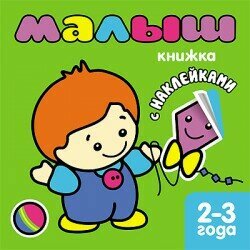 Книжка с наклейками Мозаика-Синтез Малыши "Малыш" 978-5-86775-870-7