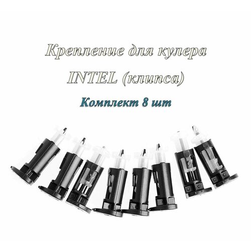 Крепление для кулера Intel ( 8 шт.) desktop computer pc cpu heatsink cooler fan core 3 pin for lga 775 or lga 1150 1156 1155 1200or lga1366 by choice