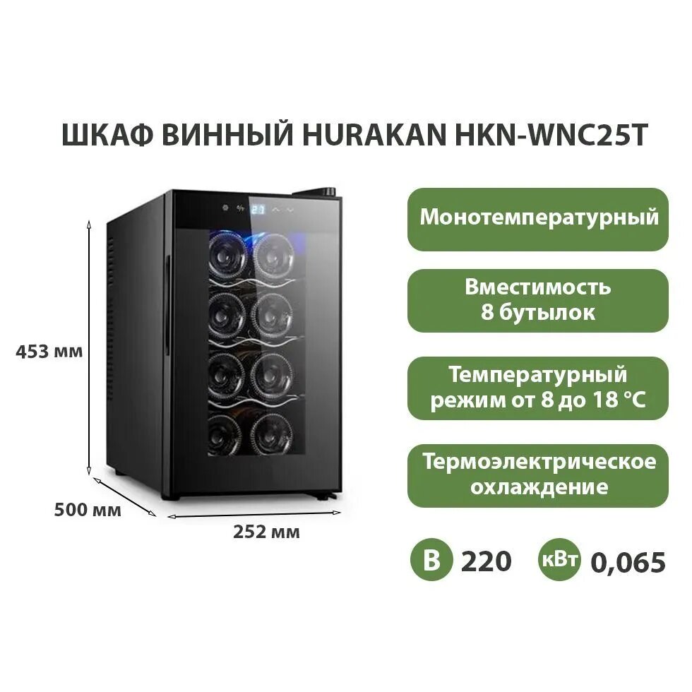 Винный шкаф Hurakan HKN-WNC25T