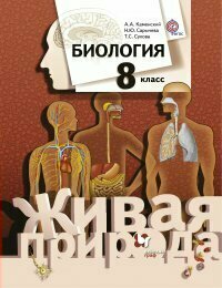 Биология. 8 класс. Учебник. (Каменский Андрей Александрович, Сухова Тамара Сергеевна, Сарычева Наталия Юрьевна) - фото №4