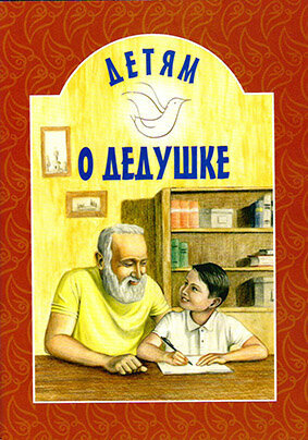 Михаленко Е. "Детям о дедушке"