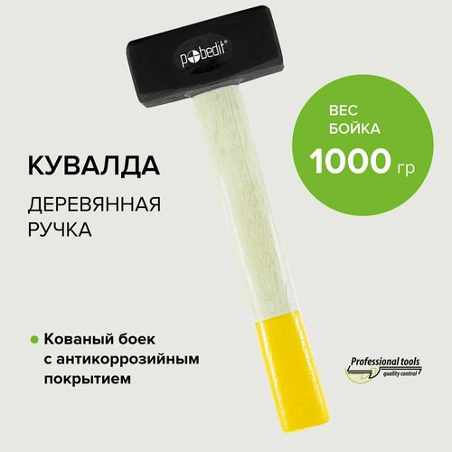 кувалда деревянная рукоятка 1500 гр pobedit Кувалда 1 кг с деревянной рукояткой, Pobedit