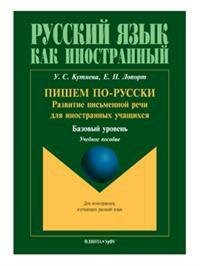 Пишем по-русски. Развитие письменной речи для иностранных учащихся. Базовый уровень - фото №2