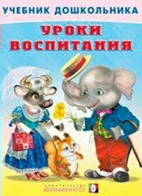 Обучающее пособие Фламинго Учебник Дошкольника. Уроки воспитания. 2017 год, В. А. Степанов