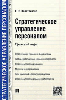 Колетвинова Е. Ю. "Стратегическое управление персоналом. Краткий курс"