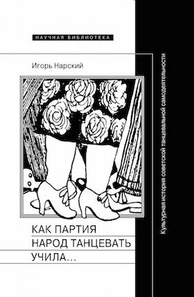 Как партия народ танцевать учила, как балетмейстеры ей помогали, и что из этого вышло - фото №2