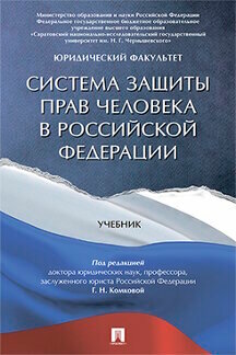 Система защиты прав человека в Российской Федерации. Учебник