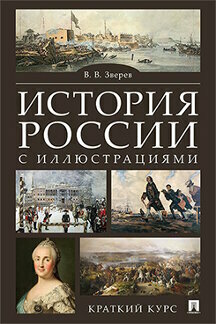 Зверев В. В. "История России с иллюстрациями. Краткий курс. Учебное пособие"