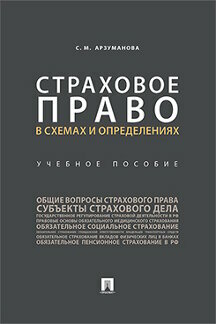 Страховое право в схемах и определениях. Учебное пособие