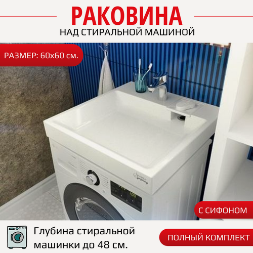 Изображение товара Раковина Aqua Symphony Jazz 60х60/над стиральной машиной