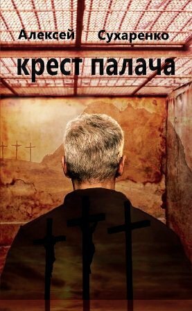 Крест палача (Сухаренко Алексей Иванович) - фото №3