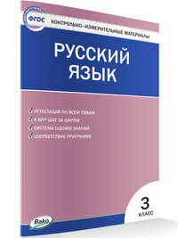 Русский язык 3 класс Контрольно-измерительные материалы - фото №2