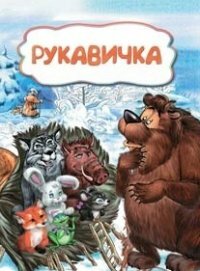 Рукавичка (по мотивам русской сказки): литературно-художественное издание для детей дошкольного возраста - фото №2