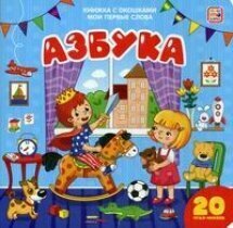 Азбука : книжка с окошками (Коллектив авторов) - фото №11