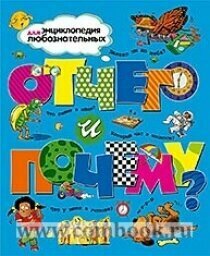 Отчего и почему?