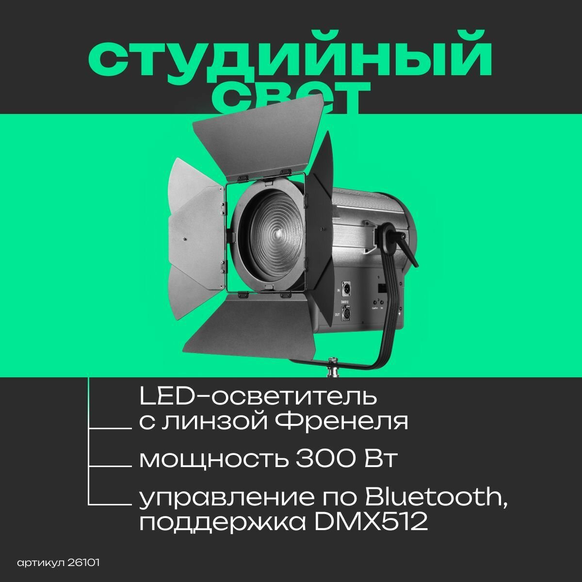 Осветитель студийный GreenBean Fresnel 300 LED X3 DMX